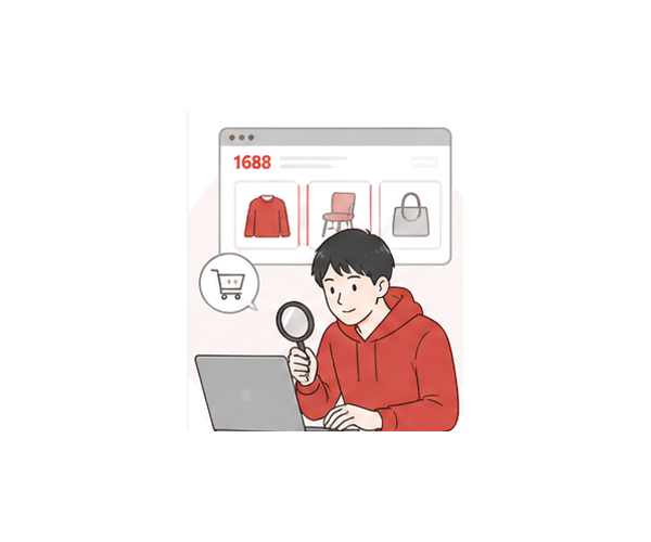 1688 購入代行 イラスト